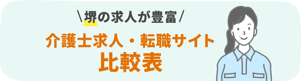 堺の介護系転職サービスおすすめ15社を9項目で徹底比較！