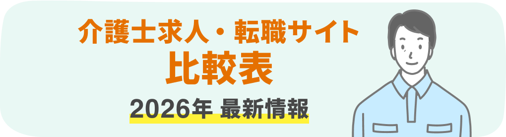 介護士求人・転職サイト 比較表 2026年最新情報