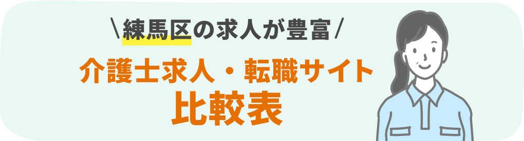練馬区の介護系転職サービスおすすめ15社を9項目で徹底比較！