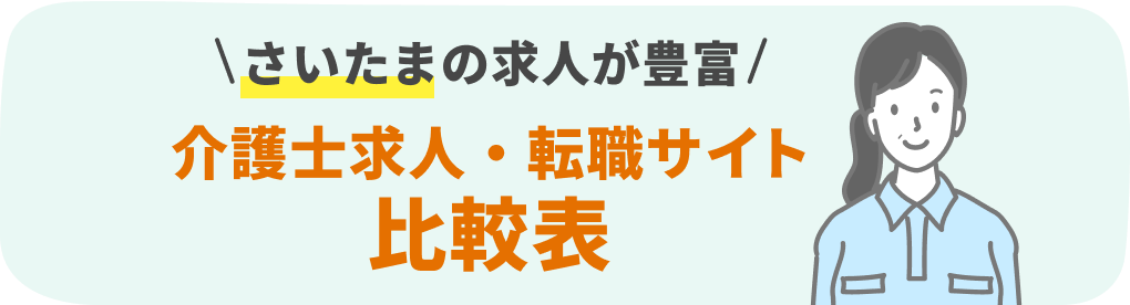 さいたま市の介護系転職サービスおすすめ15社を9項目で徹底比較！