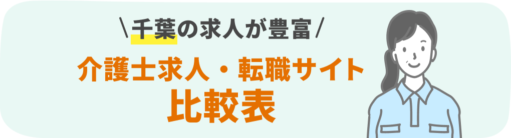 千葉の介護系転職サービスおすすめ15社を9項目で徹底比較！