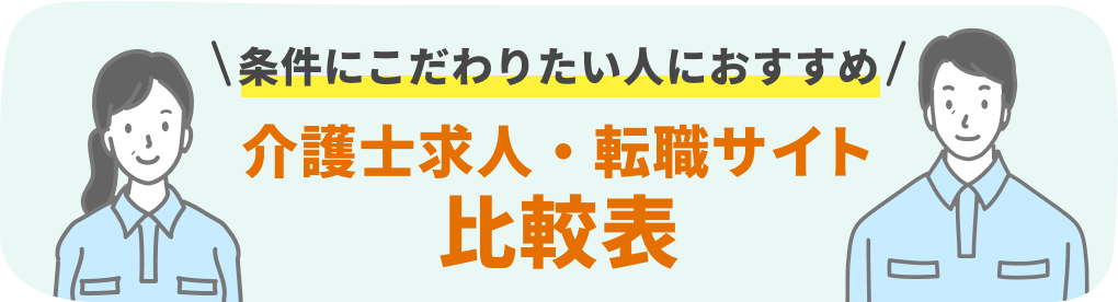 条件にこだわりたい人におすすめ 介護士求人・転職サイト比較表