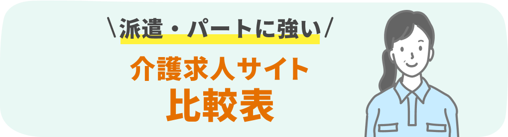 派遣・パートに強い　介護求人サイト比較表