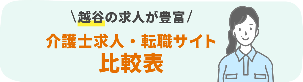 越谷の介護系転職サービスおすすめ15社を9項目で徹底比較！