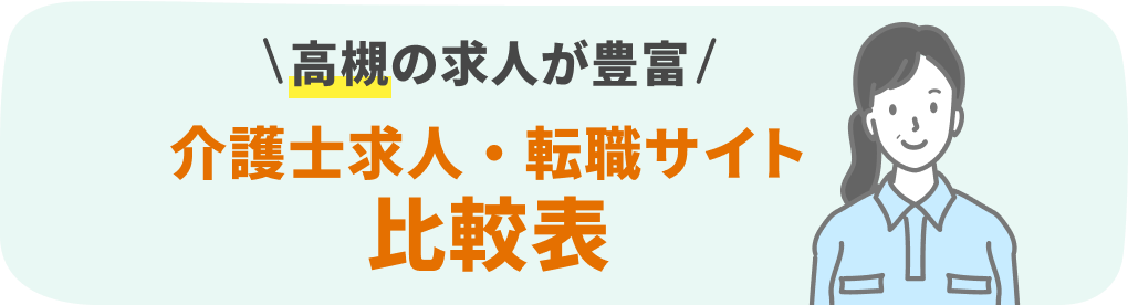 高槻の介護系転職サービスおすすめ15社を9項目で徹底比較！