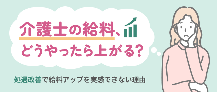 介護士の給料、どうやったら上がる?