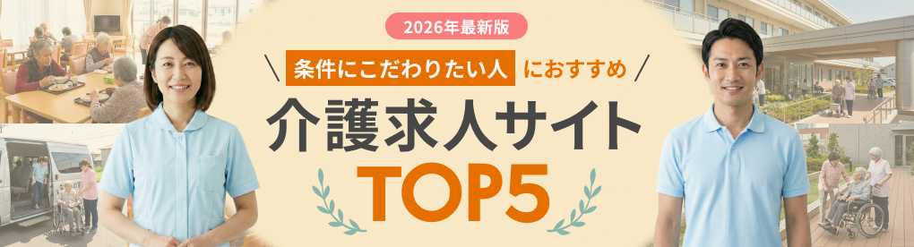 条件にこだわりたい人におすすめ　介護求人サイトTOP5
