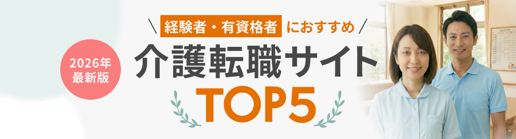 経験者・有資格者におすすめ介護転職サイトTOP5