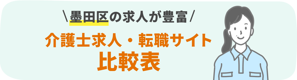 墨田区の介護系転職サービスおすすめ15社を9項目で徹底比較！