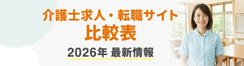 介護士求人・転職サイト比較表