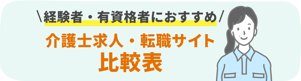 経験者・有資格者におすすめ　介護求人・転職サイト比較表