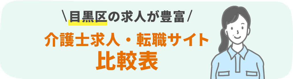目黒区の介護系転職サービスおすすめ15社を9項目で徹底比較！
