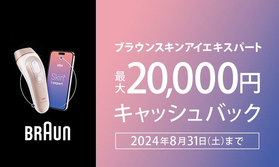 最大20,000円キャッシュバックキャンペーン | ブラウン（Braun）