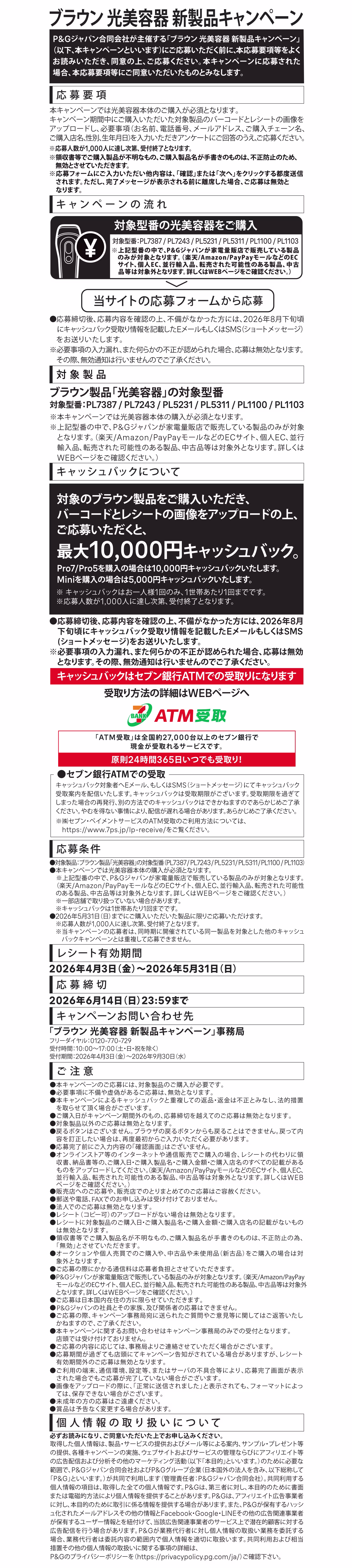 新製品キャンペーン 応募要項