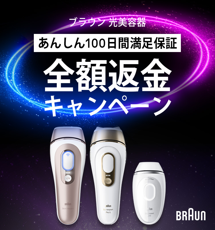 100日間満足保証キャンペーン | ブラウン（Braun）