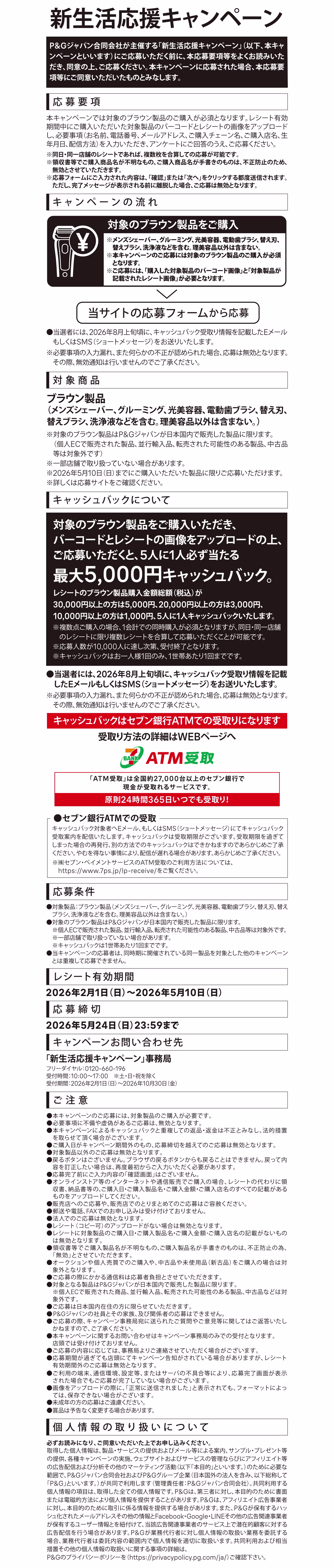 新生活応援キャンペーン 応募要項