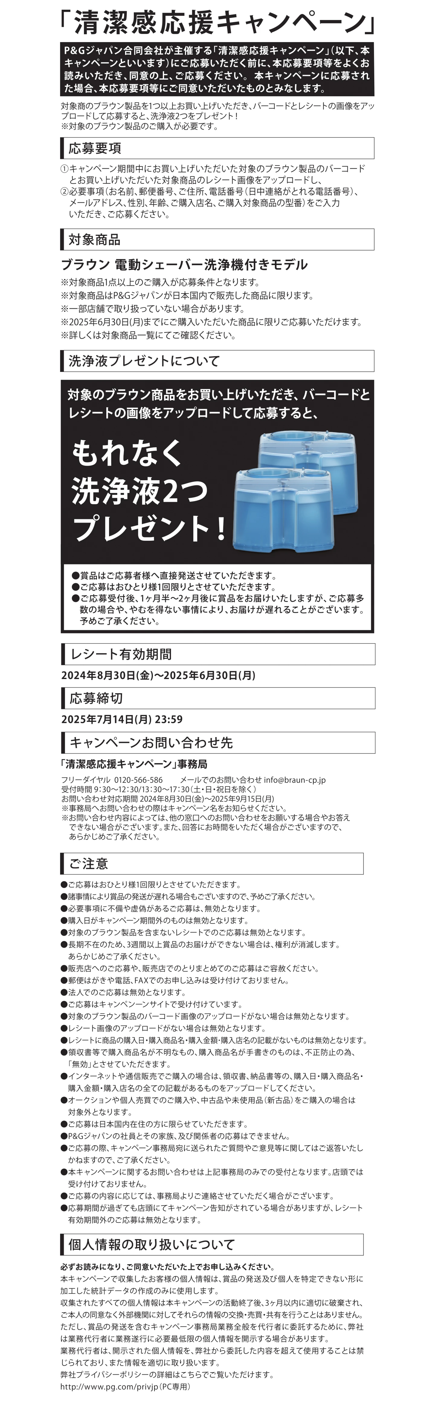 ブラウン清潔感応援キャンペーン 応募要項