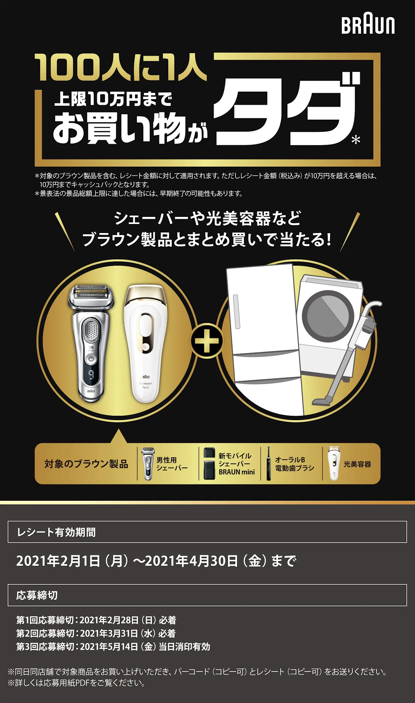 BRAUN 製品を含むレシートが抽選で100人に1人タダになるキャンペーン BRAUN 製品を含むレシートが抽選で100人に1人タダになるキャンペーン