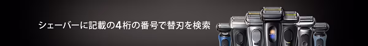 替刃検索はこちら 替刃検索はこちら