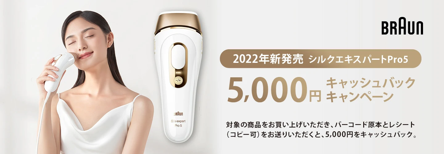 2022年新発売 シルクエキスパートPro5 5,000円キャッシュバックキャンペーン