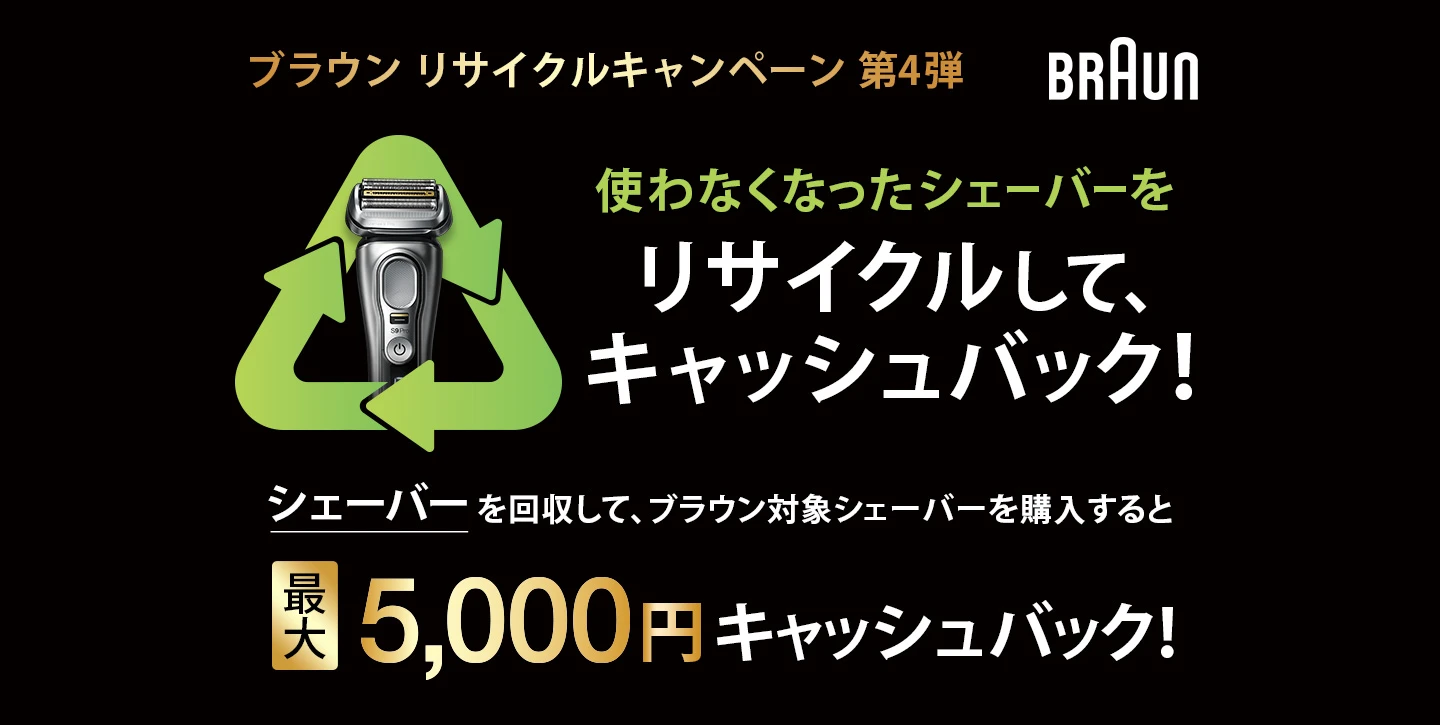ブラウンシェーバーリサイクルキャンペーン ブラウンシェーバーリサイクルキャンペーン