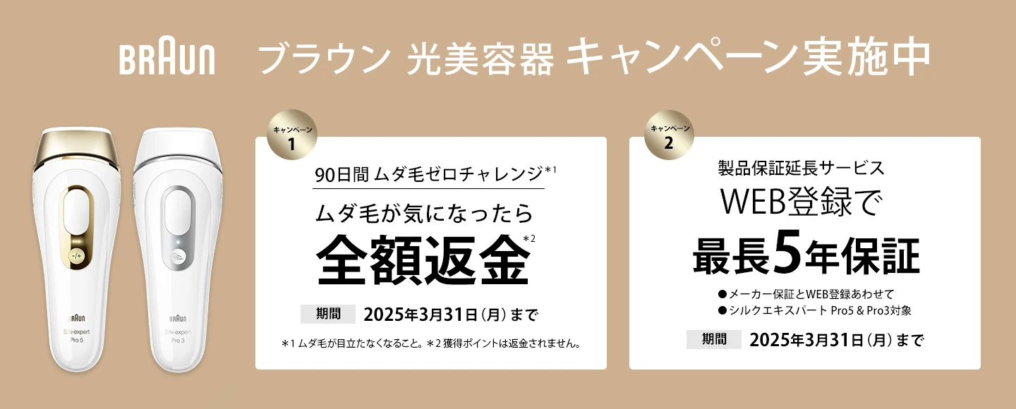 ブラウン 光美容器 キャンペーン実施中