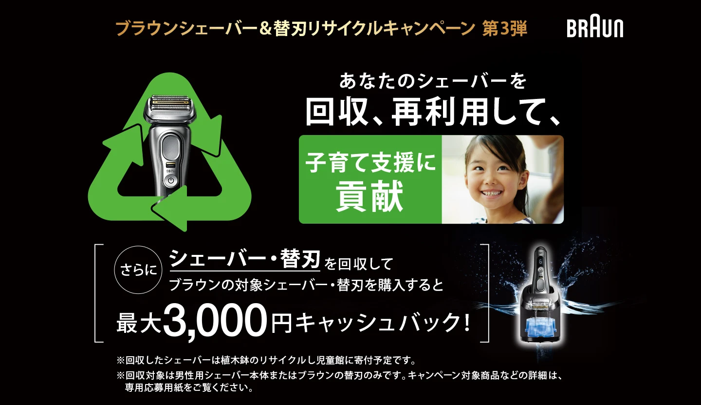 ブラウンシェーバー&替刃リサイクルキャンペーン ブラウンシェーバー&替刃リサイクルキャンペーン