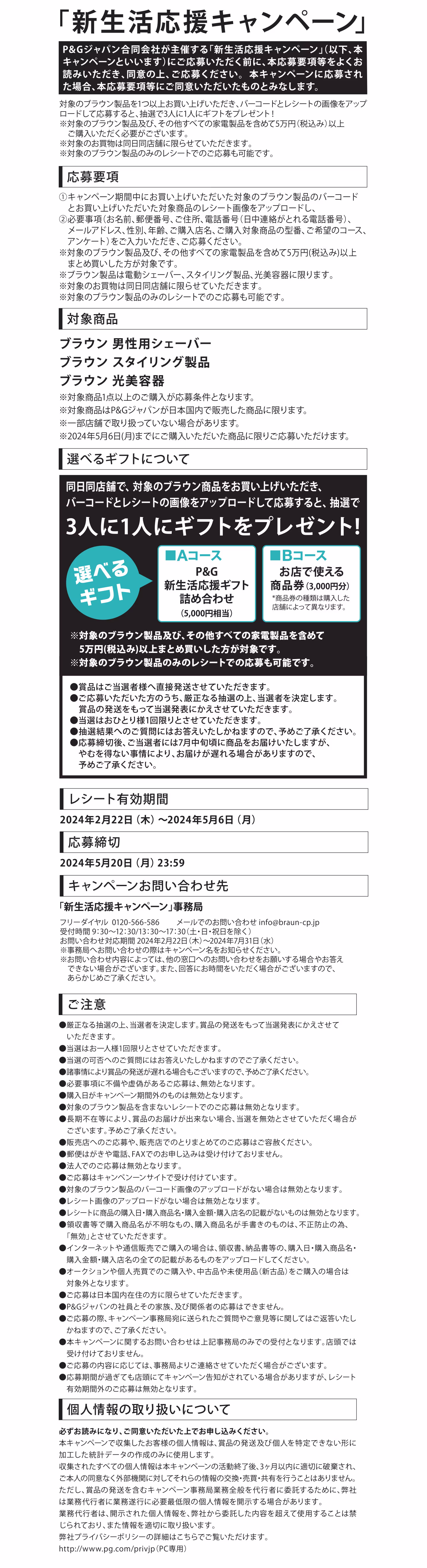 新生活応援キャンペーン 応募要項