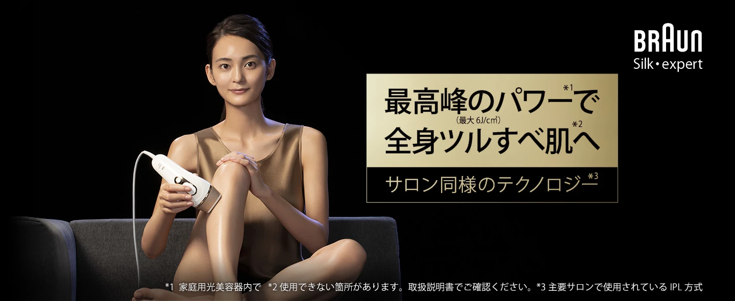 Braun silk expert の KV。家庭用光美容器内で最高峰のパワー。主要サロンで使用されている IPL 方式と同様のテクノロジーを搭載しています。使用可能箇所・不可の箇所については取扱説明書で御確認下さい。 Braun silk expert の KV。家庭用光美容器内で最高峰のパワー。主要サロンで使用されている IPL 方式と同様のテクノロジーを搭載しています。使用可能箇所・不可の箇所については取扱説明書で御確認下さい。