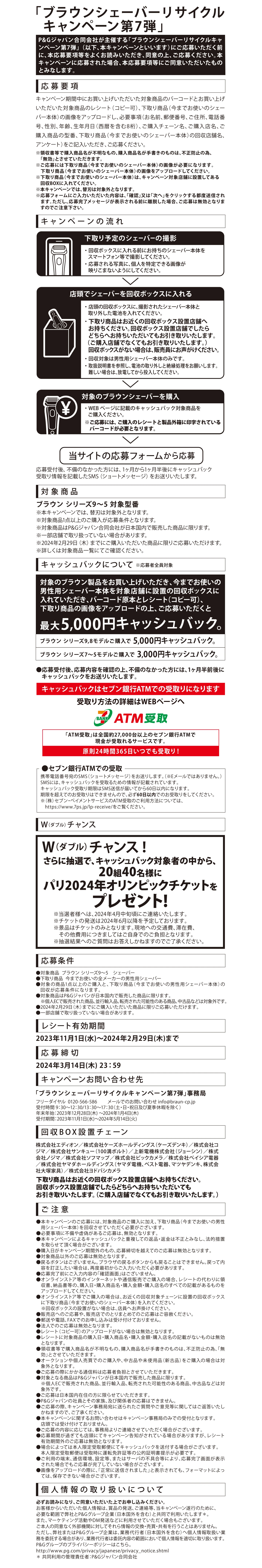 ブラウンシェーバーリサイクルキャンペーン 第7弾 応募要項