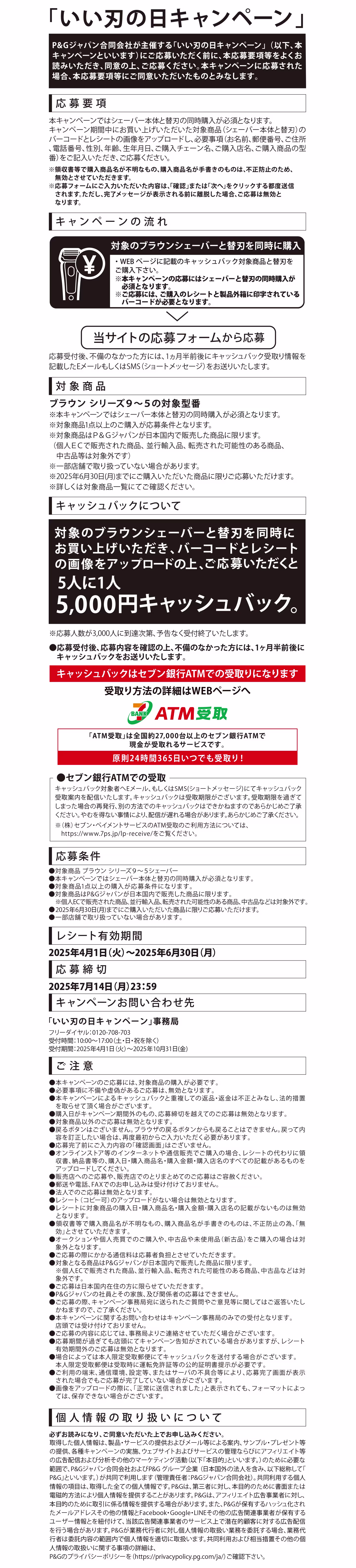 いい刃の日キャンペーン 応募要項