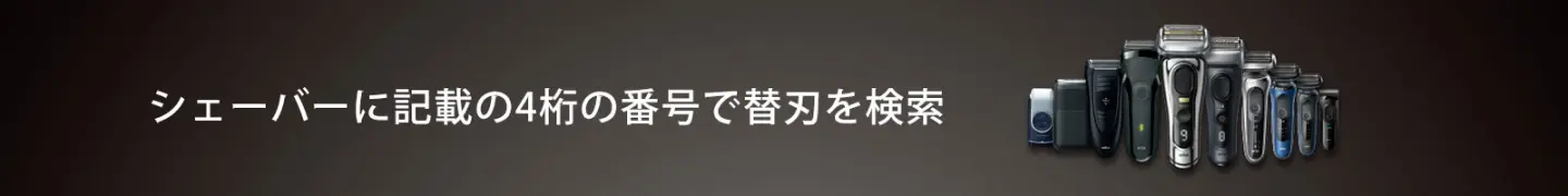 替刃検索はこちら