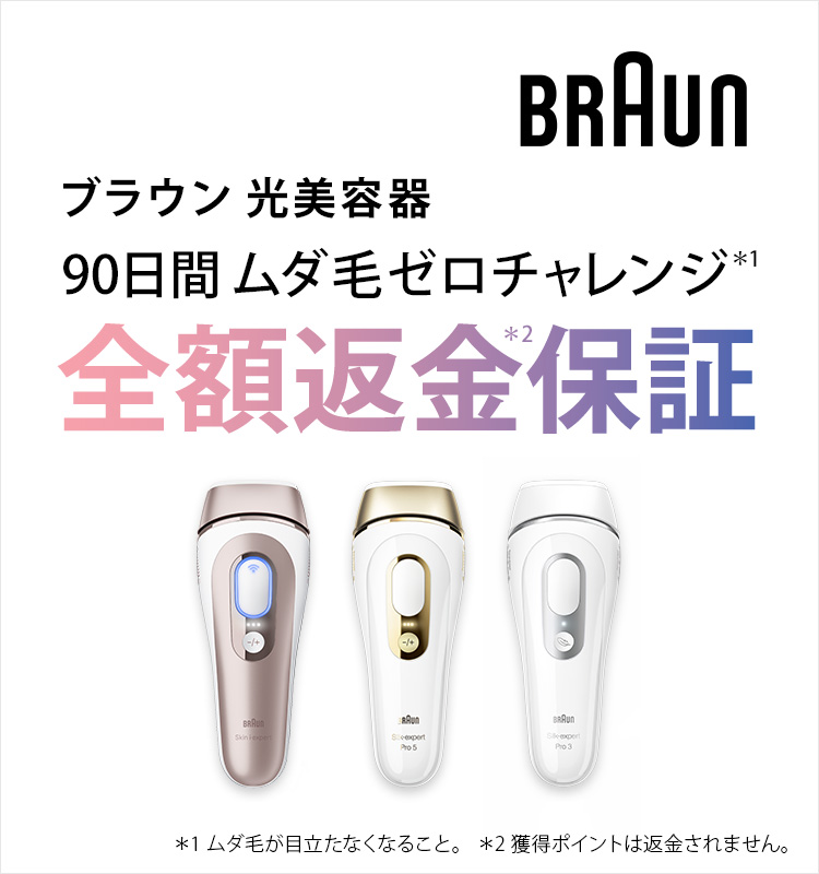 90日間ムダ毛ゼロチャレンジ キャンペーン | ブラウン（Braun）