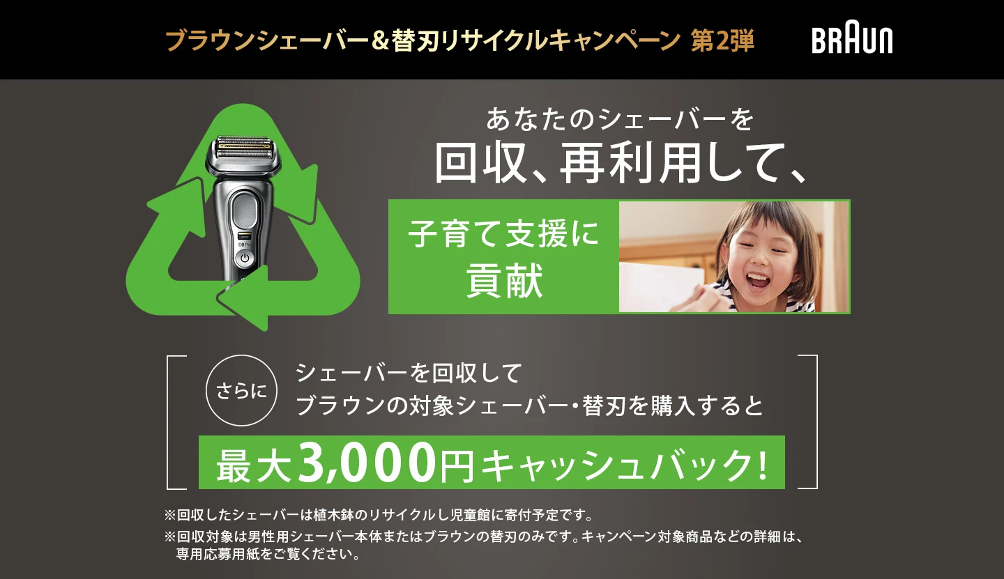 ブラウンシェーバー&替刃リサイクルキャンペーン ブラウンシェーバー&替刃リサイクルキャンペーン
