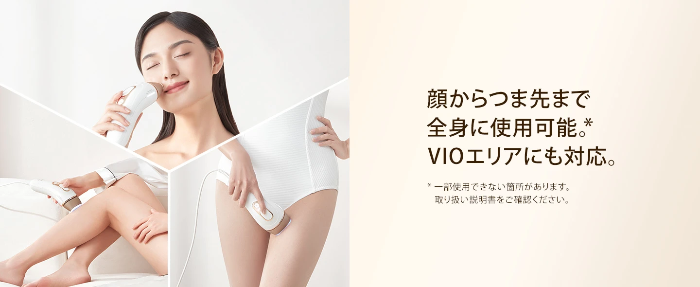 顔からつま先まで全身に使用可能。VIOエリアにも対応。