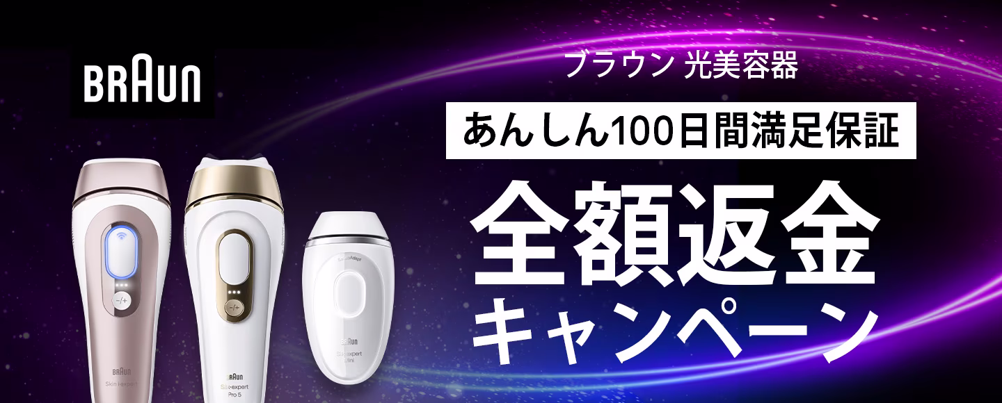 100日間満足保証キャンペーン