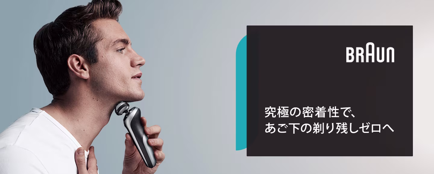 究極の密着性で、あご下の剃り残しをゼロへ