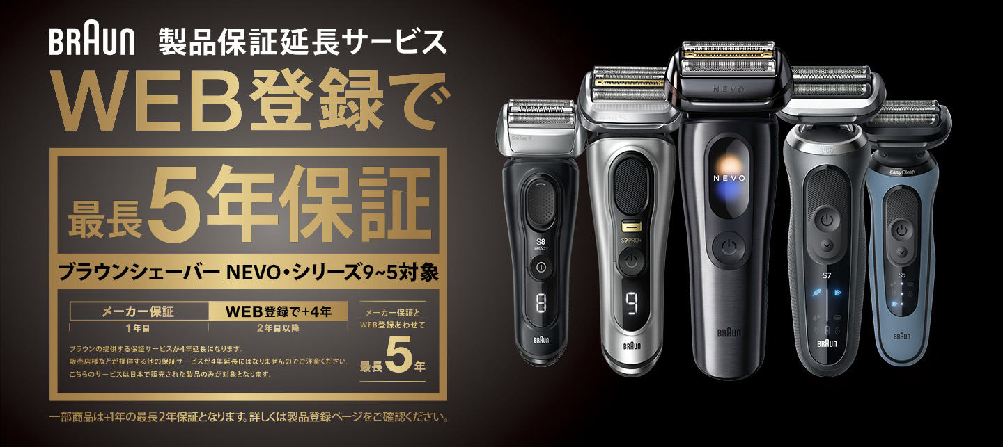 新生活応援キャンペーン | 電動・電気シェーバーのブラウン(Braun)