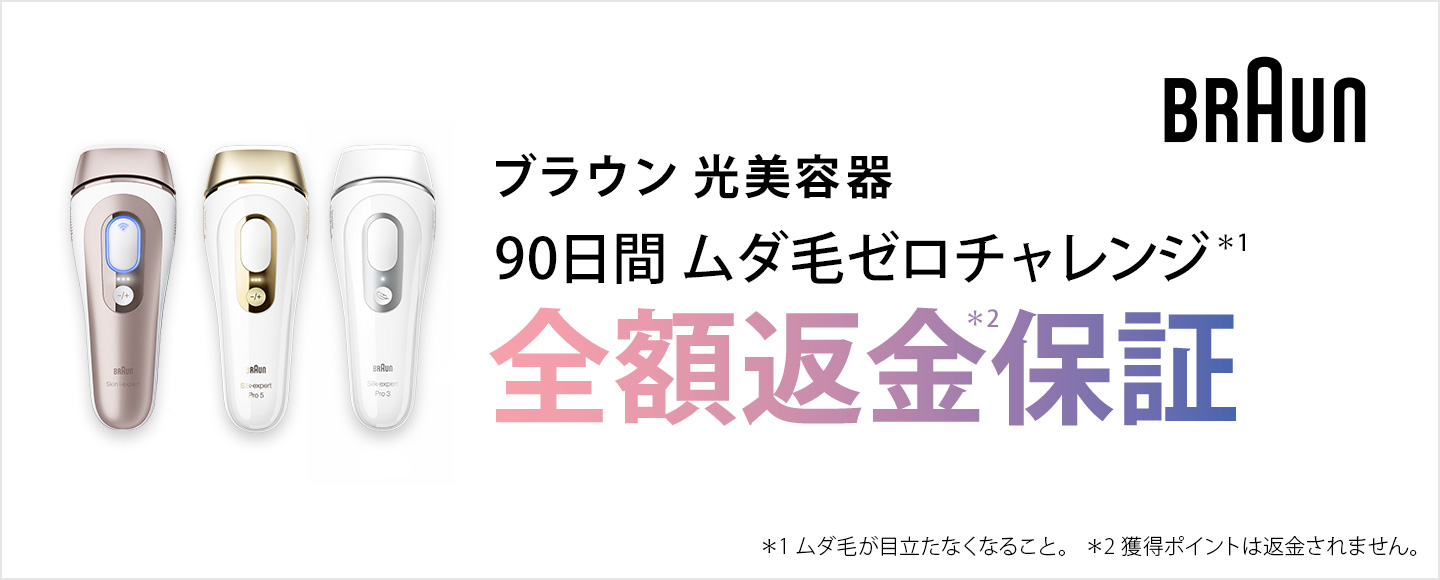 90日間ムダ毛ゼロチャレンジ キャンペーン | ブラウン（Braun）