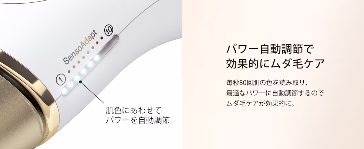 パワー自動調節で効果的にムダ毛ケア