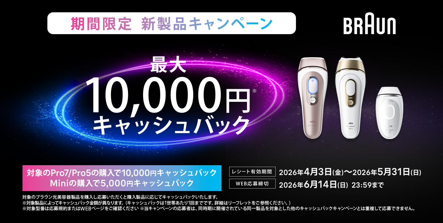新製品キャンペーン | 電動・電気シェーバーのブラウン(Braun)