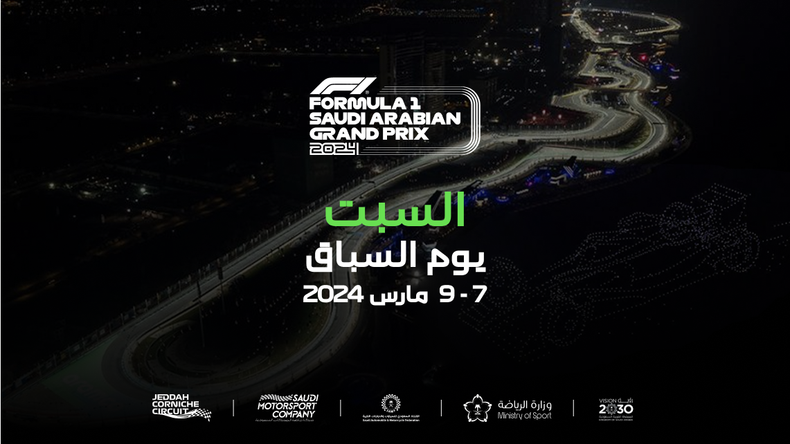 جدة تستضيف سباق جائزة السعودية الكبرى للفورمولا 1 خلال الفترة من 7 إلى 9 مارس 2024