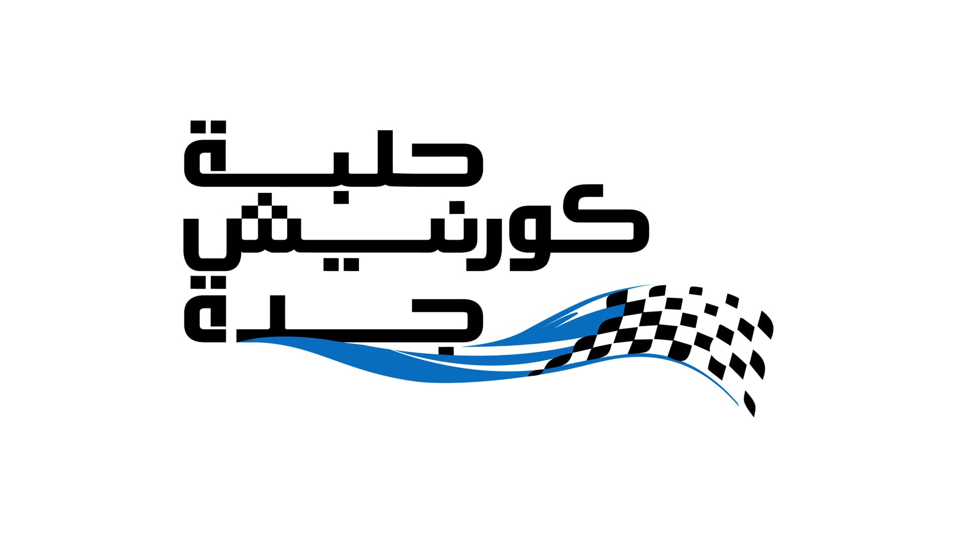 كشف النقاب عن شعار حلبة كورنيش جدة استعداداً لانطلاق جائزة السعودية الكبرى STC للفورمولا 1 لموسم 2021 قبل شهرين على انطلاق الحدث المرتقب