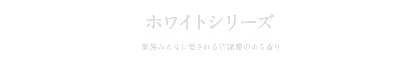 香り12週間長続き！