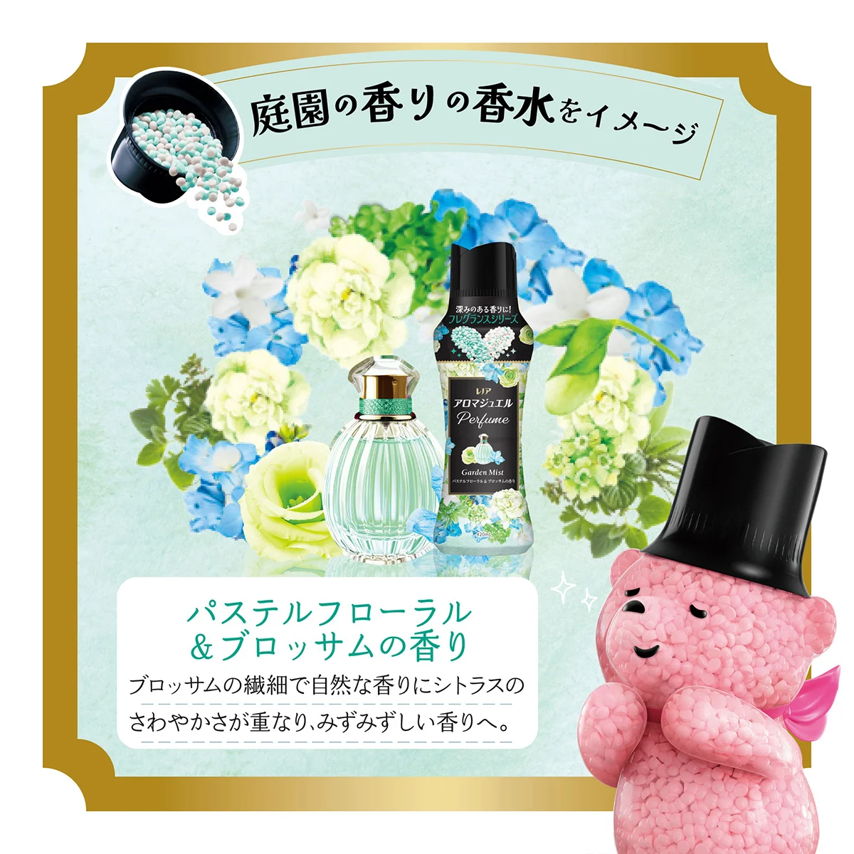 庭園の香りの香水をイメージ パステルフローラル&ブロッサムの香り 庭園の香りの香水をイメージ パステルフローラル&ブロッサムの香り