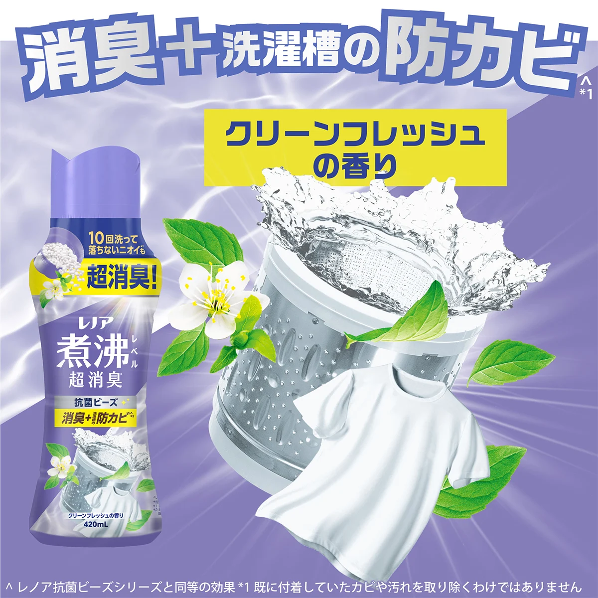 消臭+洗濯槽の防カビ クリーンフレッシュの香り 消臭+洗濯槽の防カビ クリーンフレッシュの香り