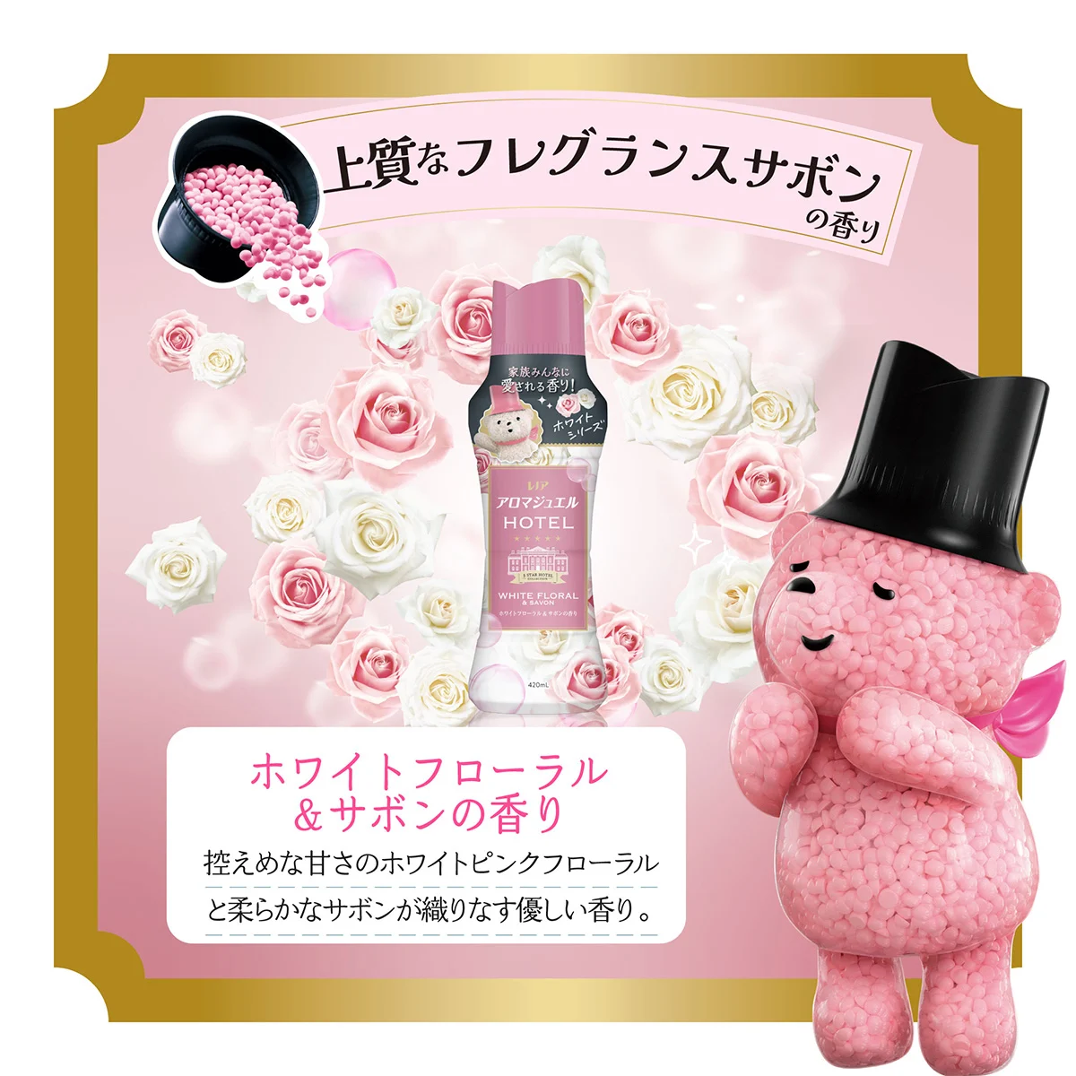 上質なフレグランスサボンの香り ホワイトフローラル＆サボンの香り