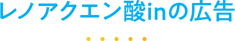 レノアクエン酸inの広告 レノアクエン酸inの広告