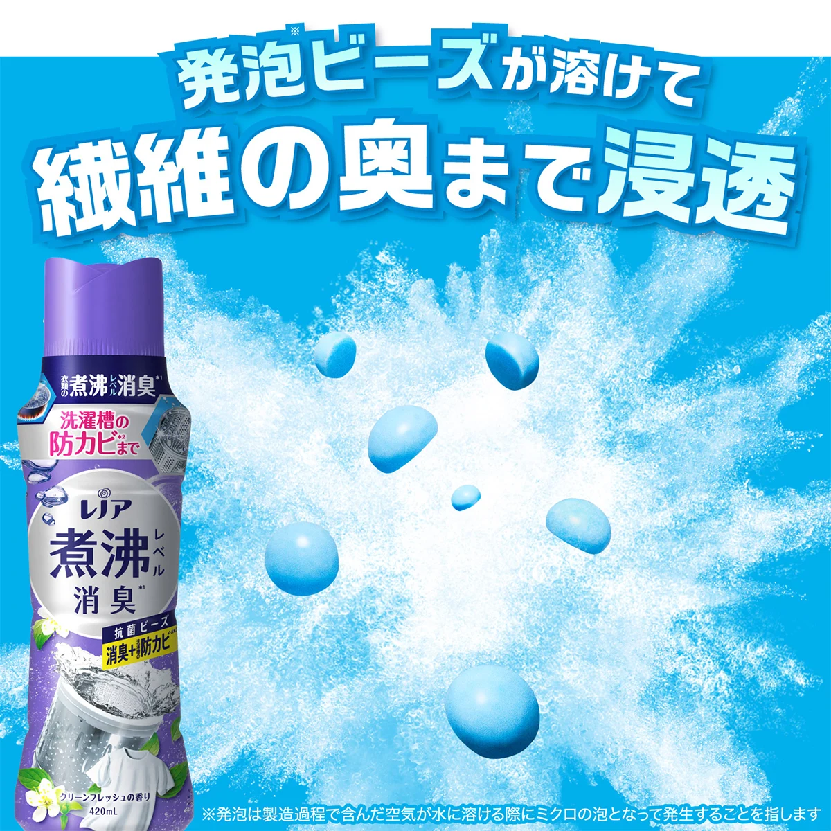 発泡ビーズが溶けて繊維の奥まで浸透