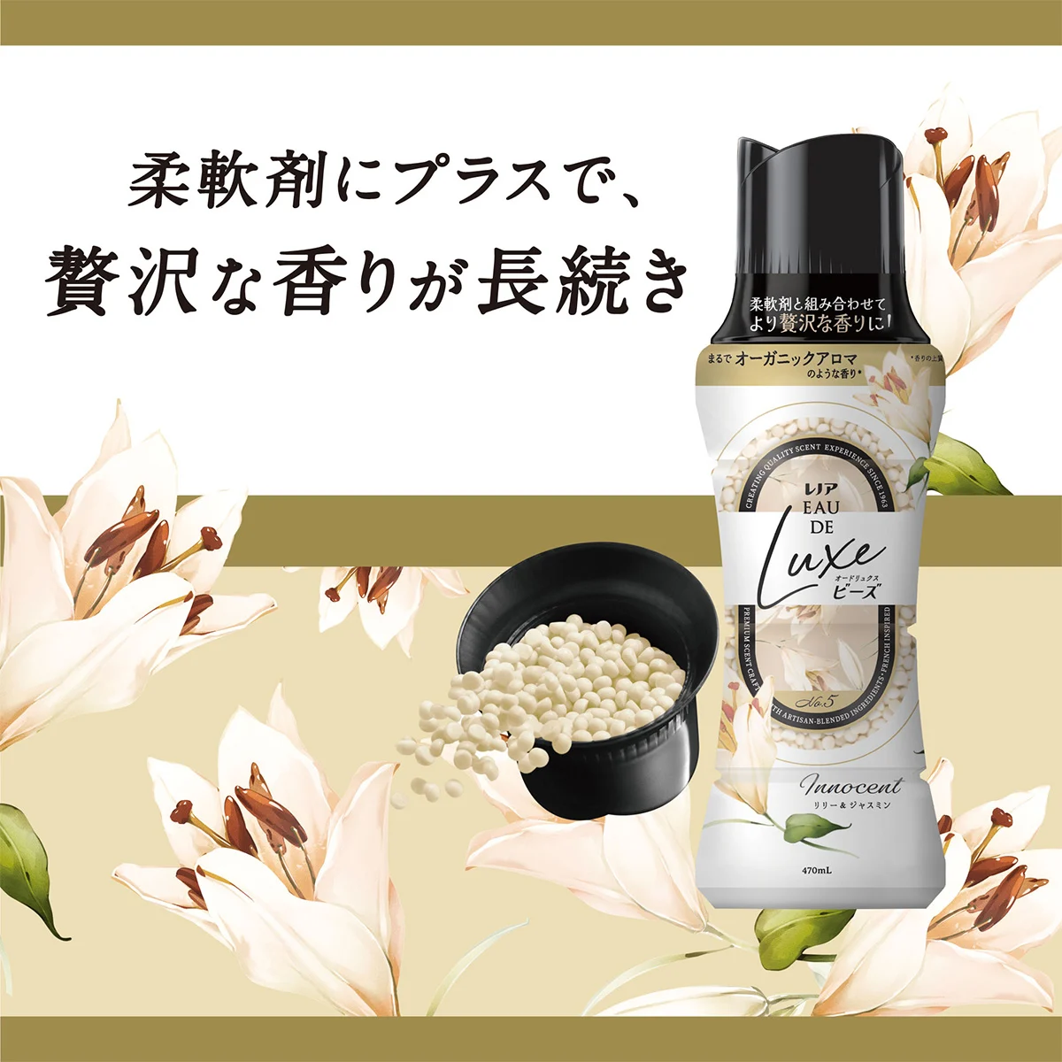 柔軟剤にプラスで、贅沢な香りが長続き